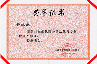 優秀專利代理人稱號證書